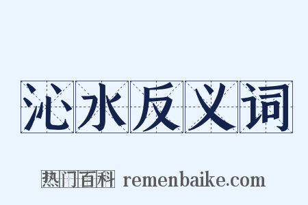 沁水反义词是什么意思的图片